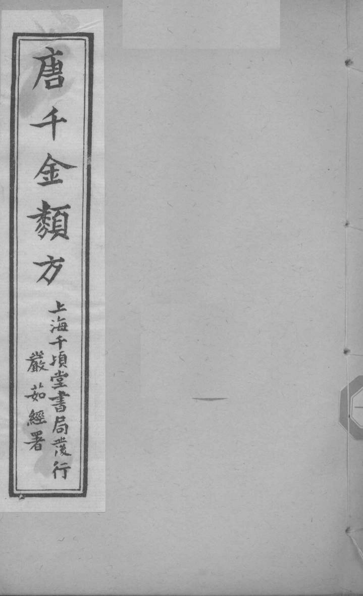 唐千金类方  卷14